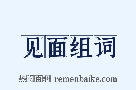 见面组词是什么意思的图片
